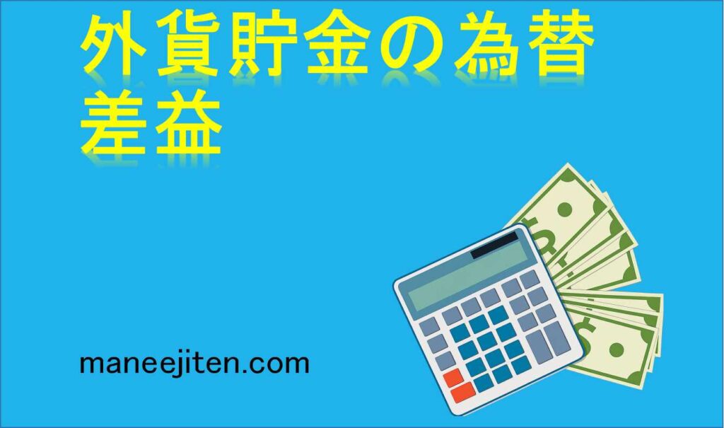 外貨貯金の為替差益とは