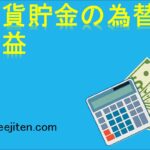 外貨貯金の為替差益とは
