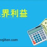 限界利益とは