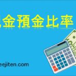 現金預金比率とは