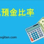 現預金比率とは