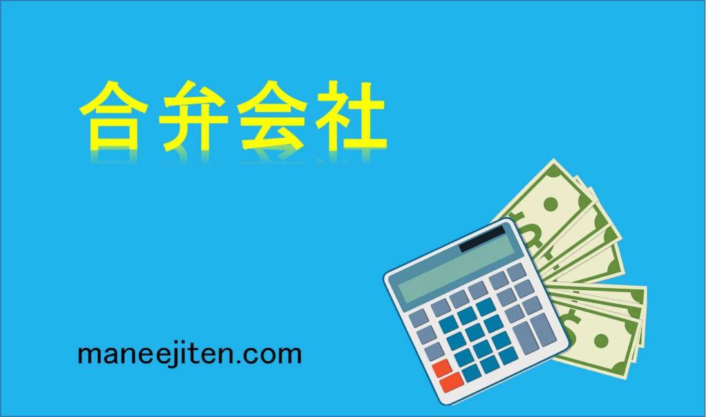 合弁会社とは