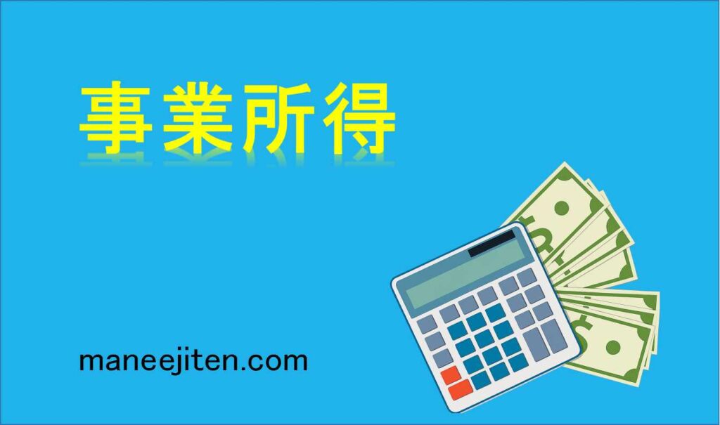 事業所得とは