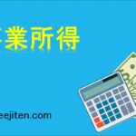 事業所得とは