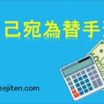 自己宛為替手形とは