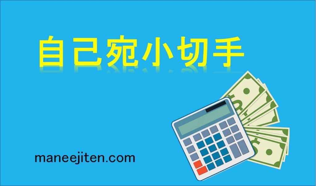 自己宛小切手とは