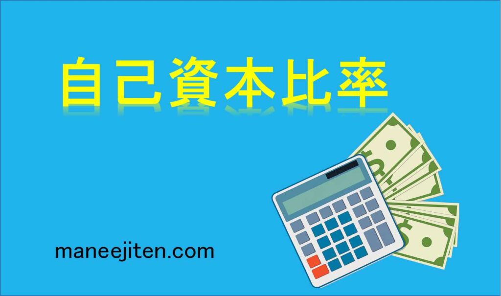 自己資本比率とは