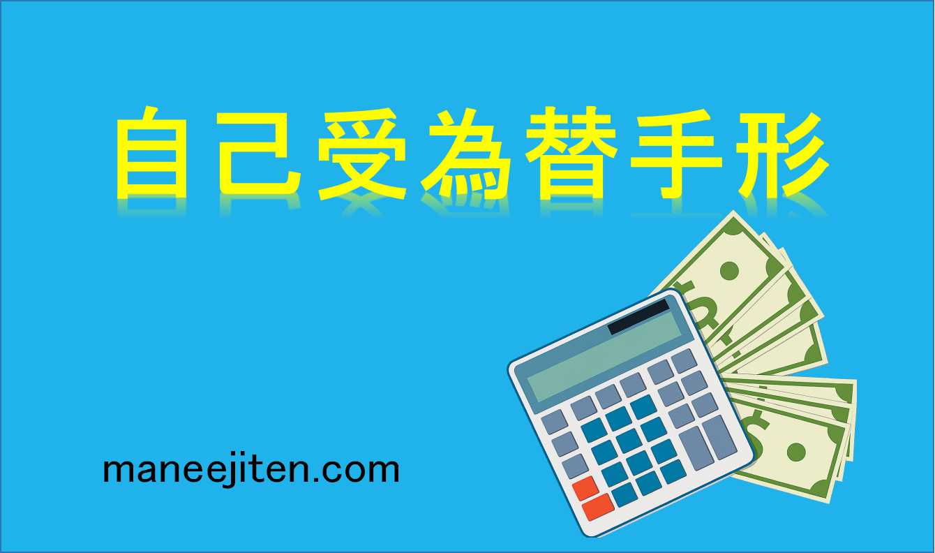 自己受為替手形とは