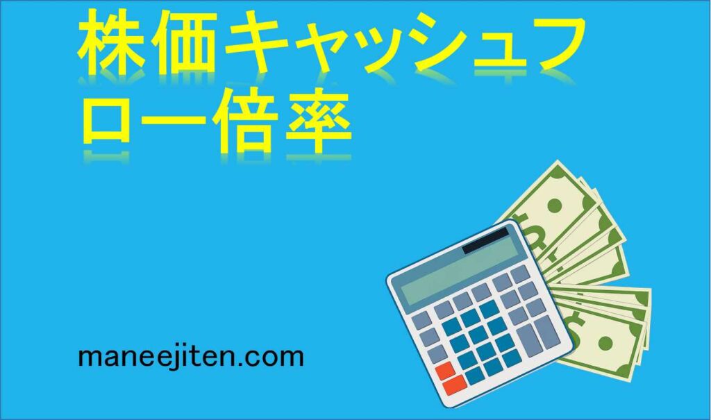 株価キャッシュフロー倍率とは