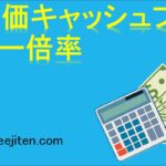 株価キャッシュフロー倍率とは