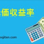 株価収益率とは