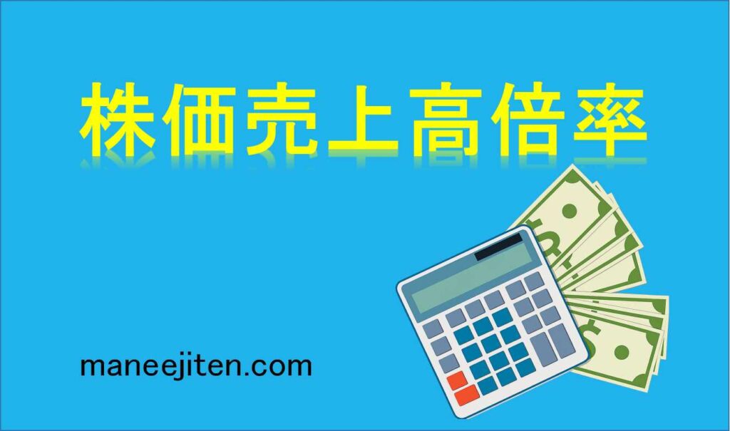 株価売上高倍率とは