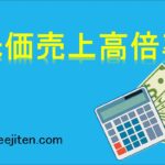 株価売上高倍率とは