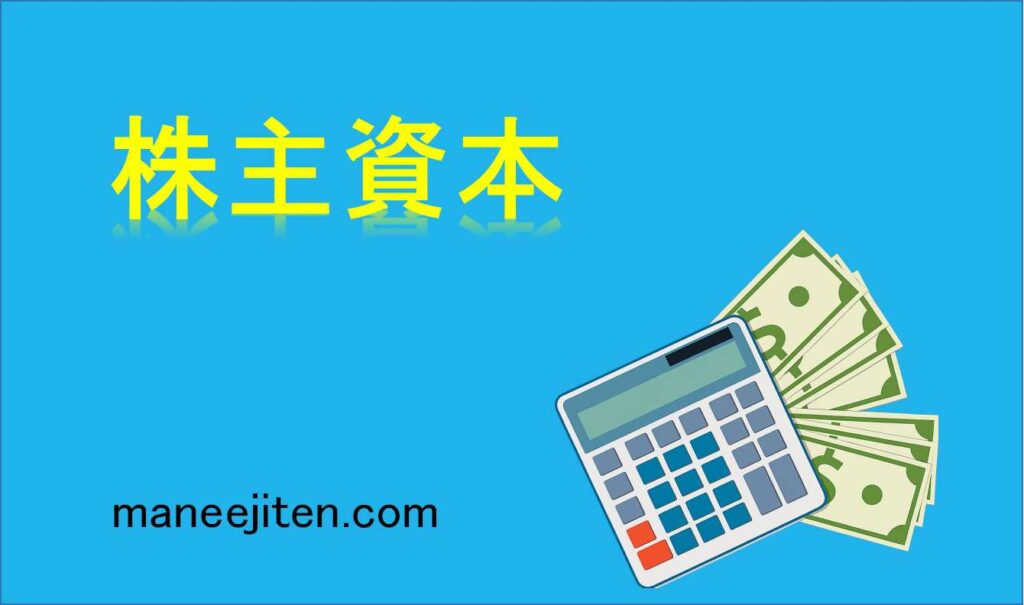 株主資本とは