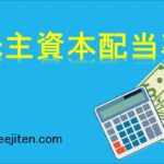 株主資本配当率とは