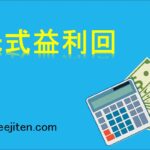 株式益利回りとは