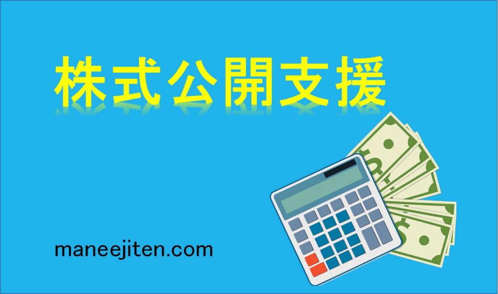 株式公開支援とは