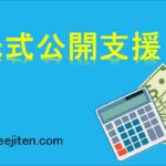 株式公開支援とは