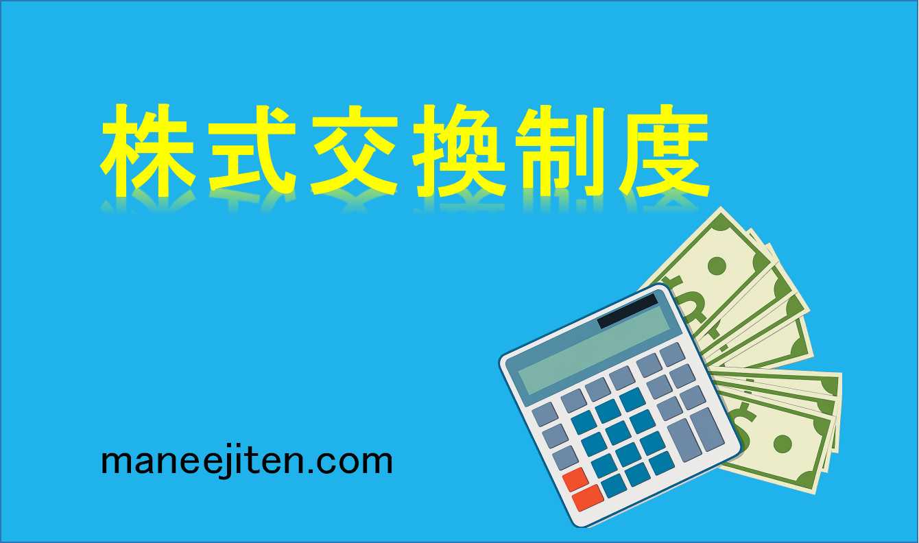 株式交換制度とは