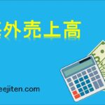 海外売上高とは