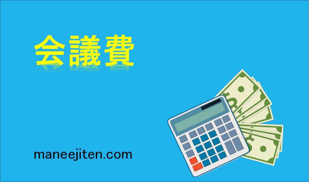 会議費とは