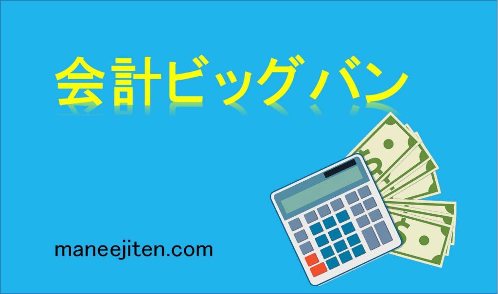 会計ビッグバンとは