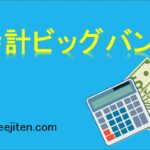 会計ビッグバンとは