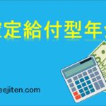 確定給付型年金とは