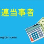 関連当事者とは