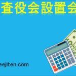 監査役会設置会社とは