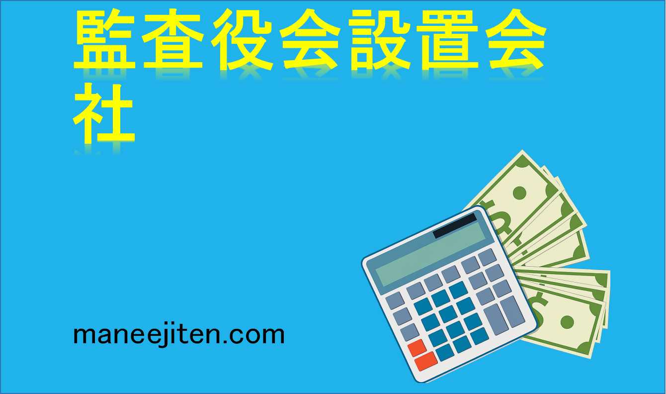 監査役会設置会社とは