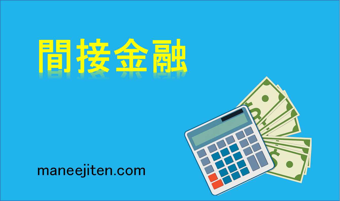 間接金融とは