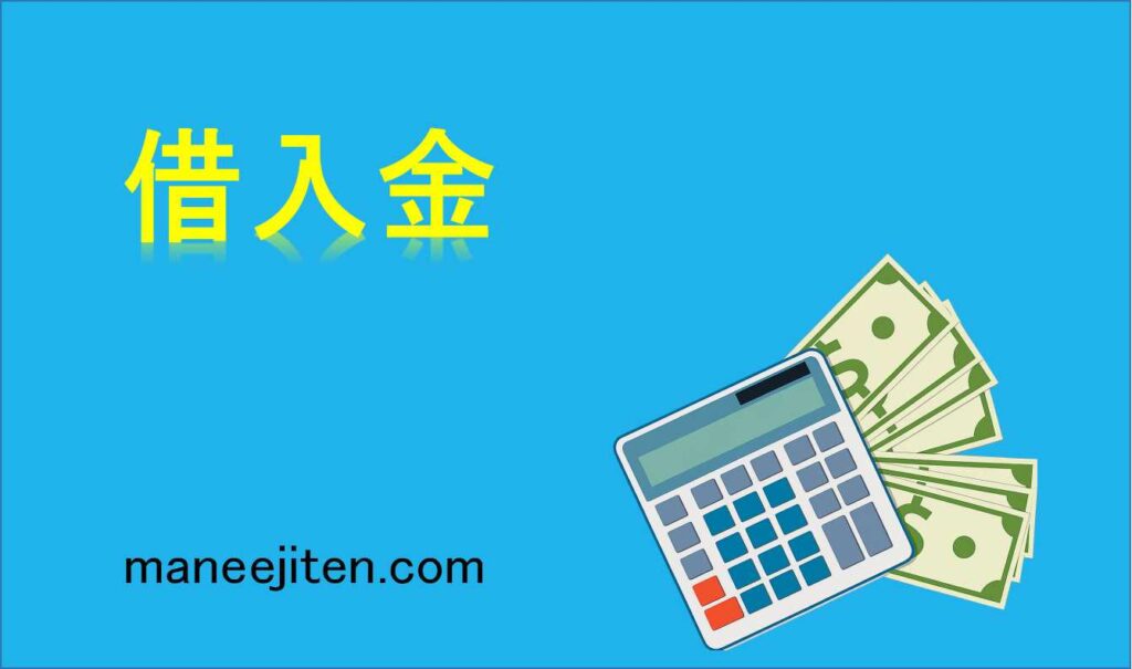 借入金とは
