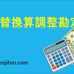 為替換算調整勘定とは