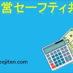 経営セーフティ共済とは