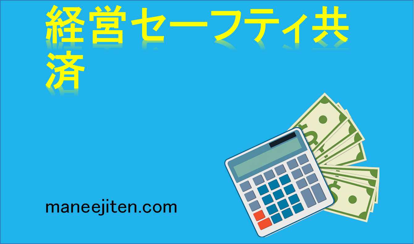 経営セーフティ共済とは