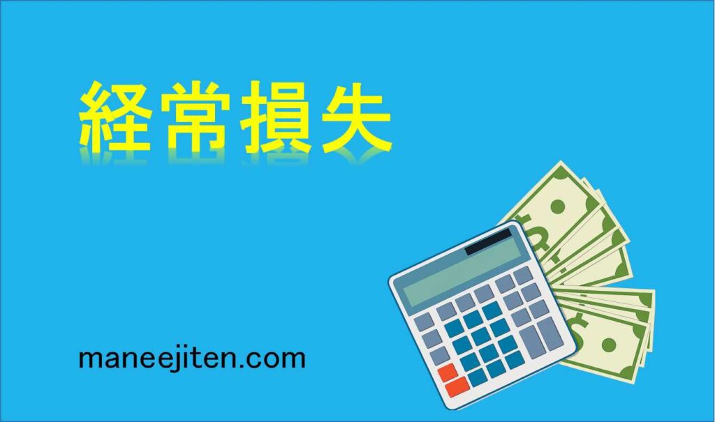 経常損失とは