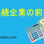 継続企業の前提とは