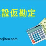 建設仮勘定とは