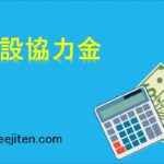 建設協力金とは