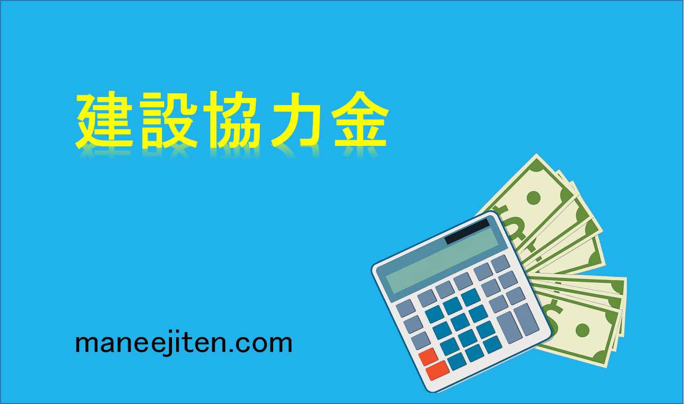 建設協力金とは