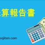 決算報告書とは