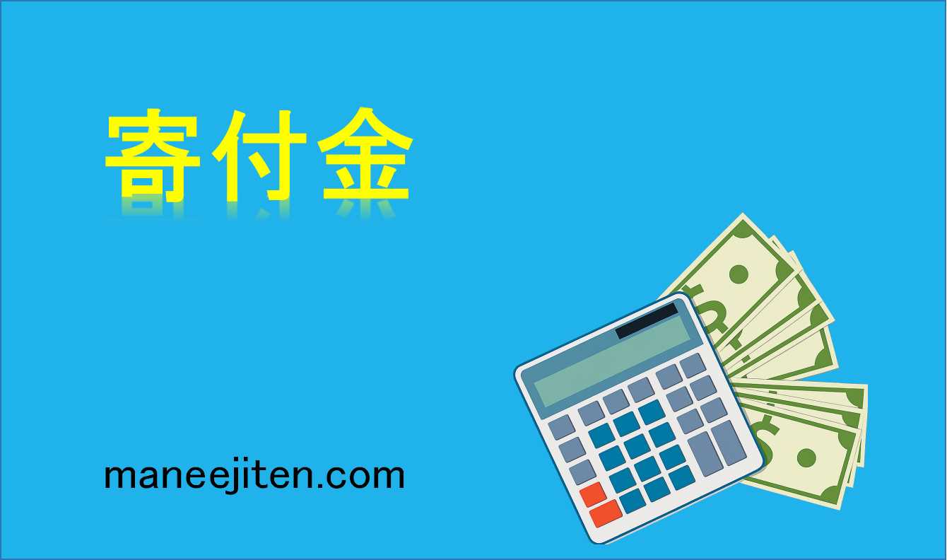 寄付金とは