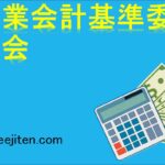企業会計基準委員会とは