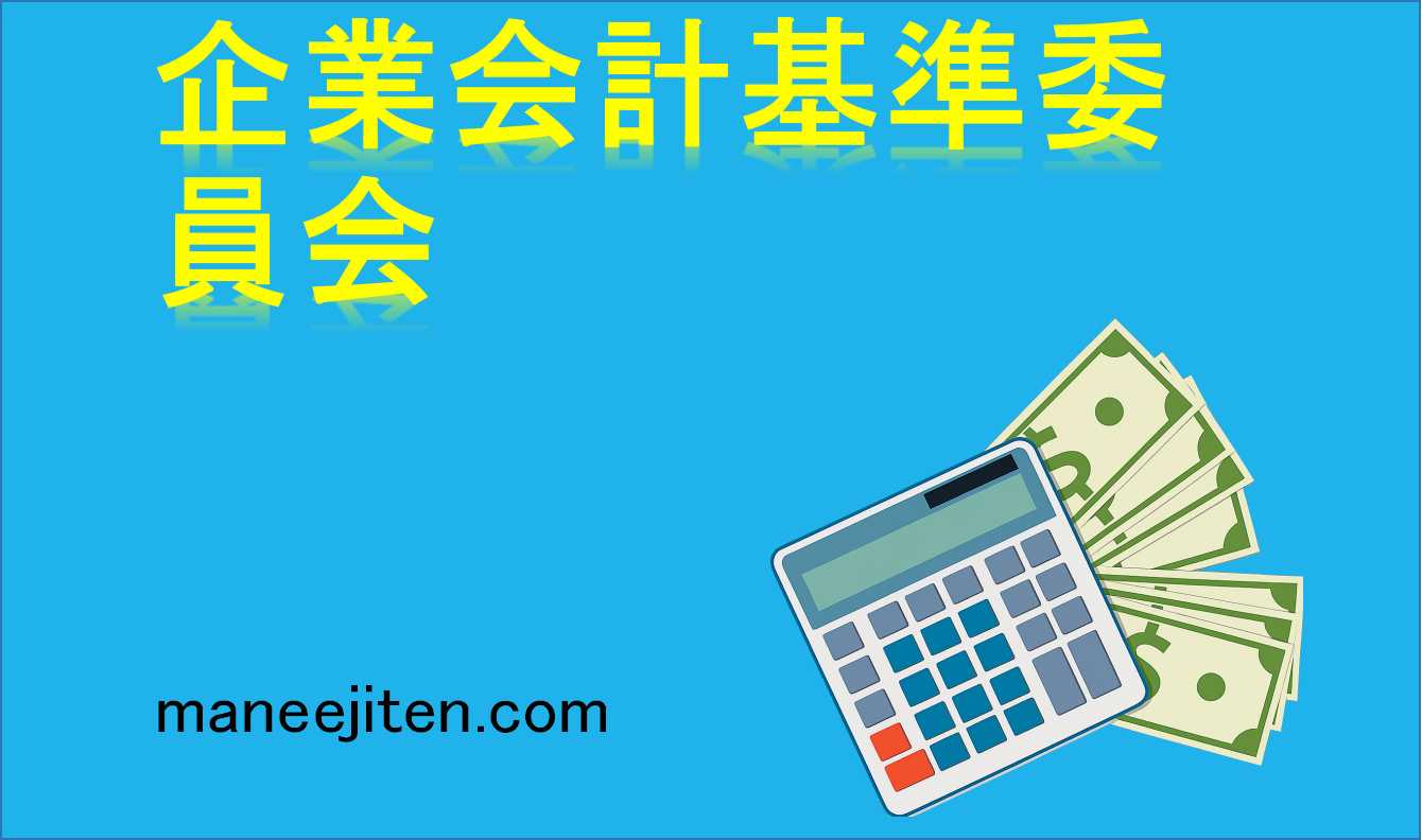 企業会計基準委員会とは
