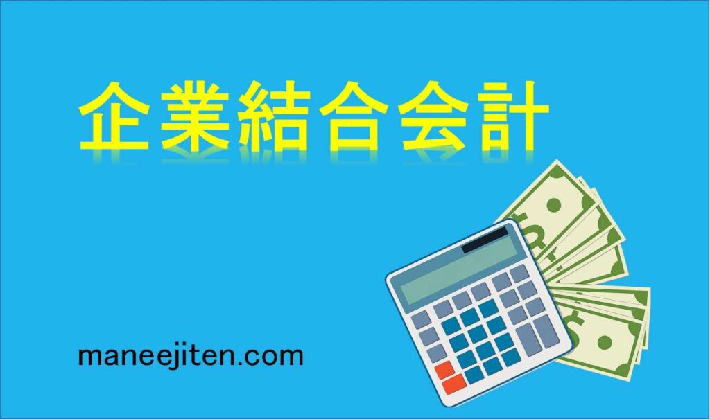 企業結合会計とは