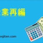 企業再編とは
