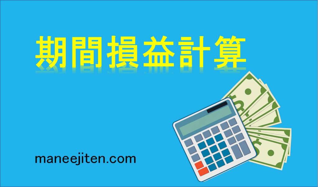 期間損益計算とは