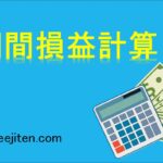 期間損益計算とは