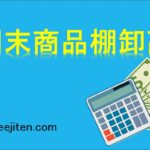 期末商品棚卸高とは